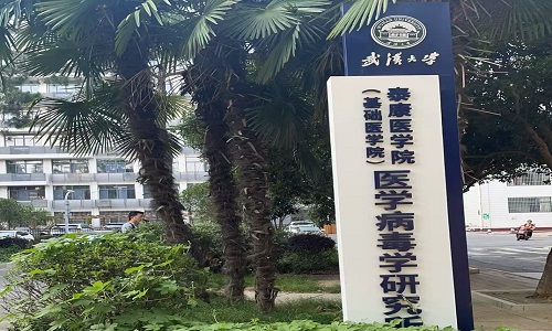武漢大學醫(yī)學部病毒學研究所