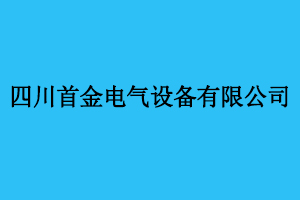 四川首金電氣設(shè)備有限公