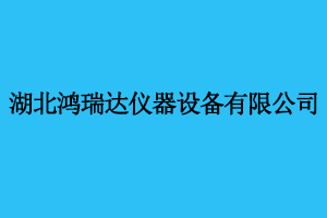 湖北鴻瑞達(dá)儀器設(shè)備有限