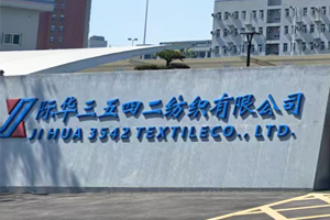 際華三五四二紡織有限公